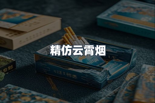 精仿云霄烟